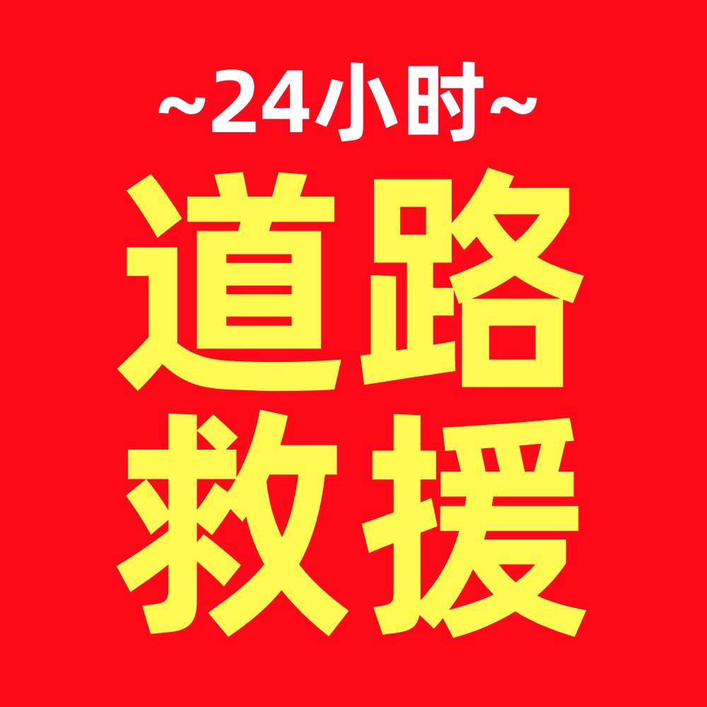 飞速达道路救援服务