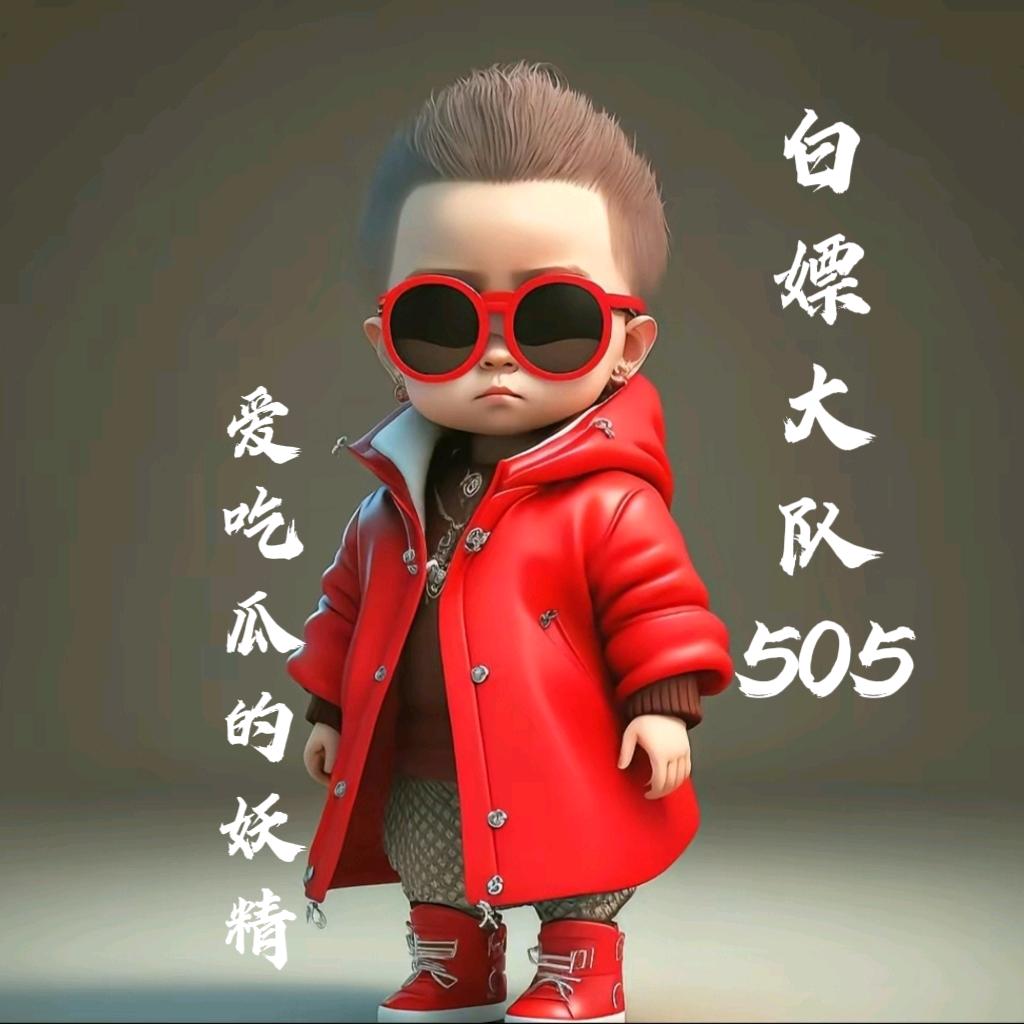 爱吃瓜的妖精