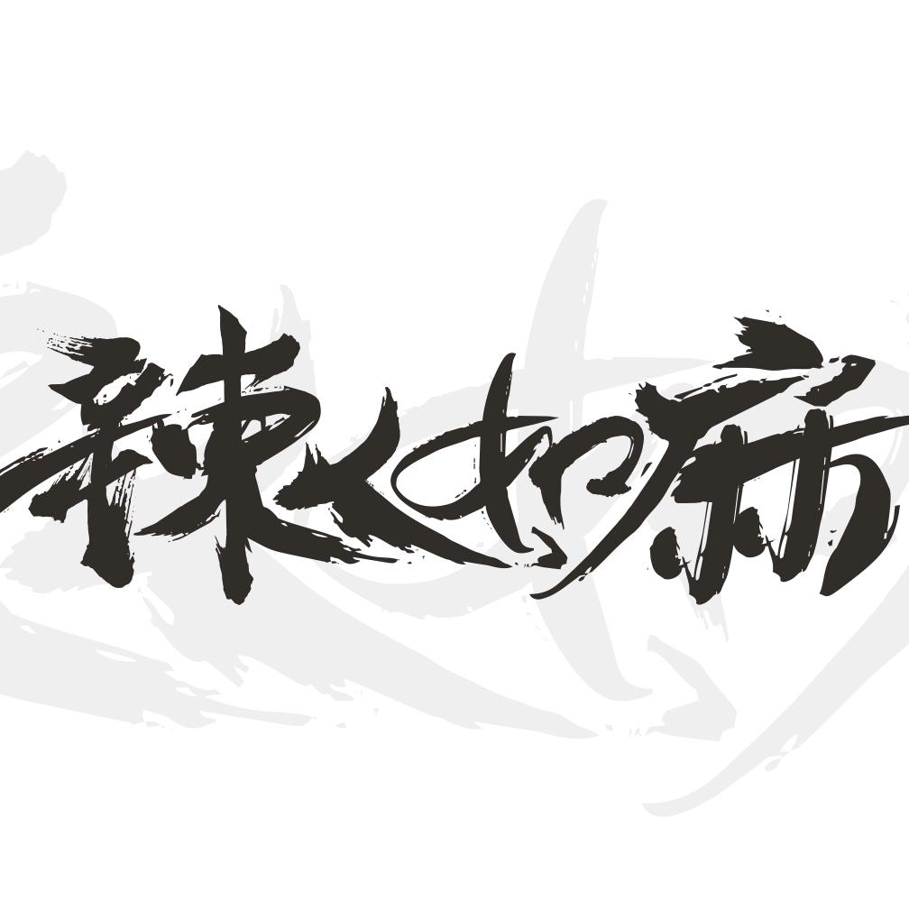 辣人如麻企业店