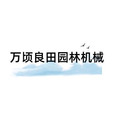 万顷良田园林工具