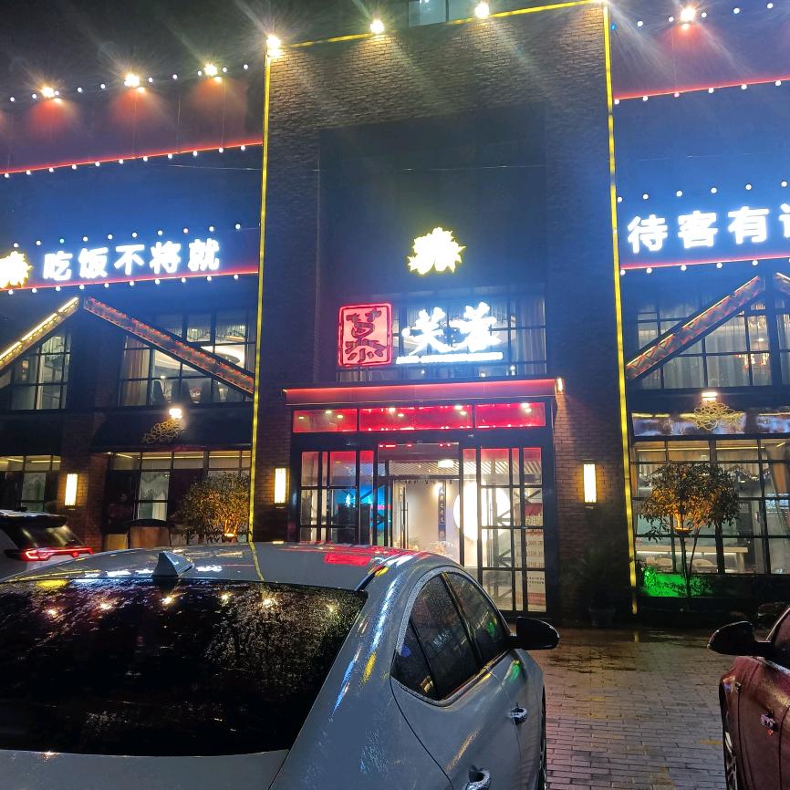 慕芙蓉黄冈店