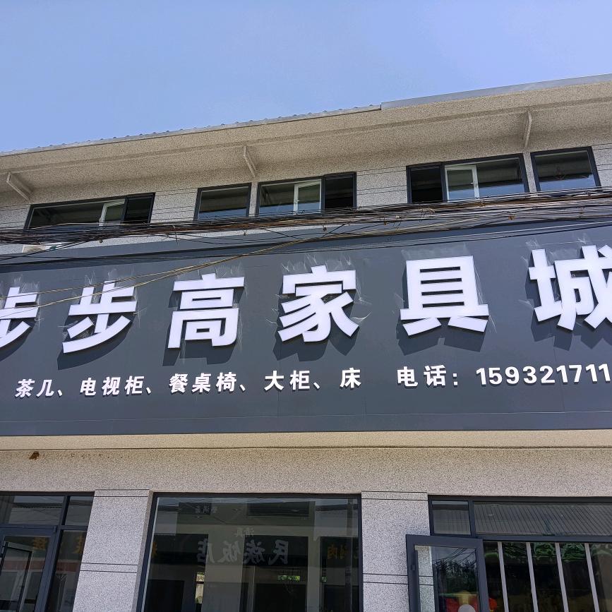 步步高家具城
