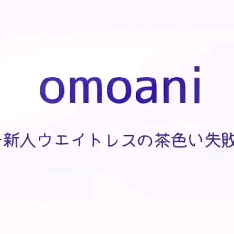 omoani☆