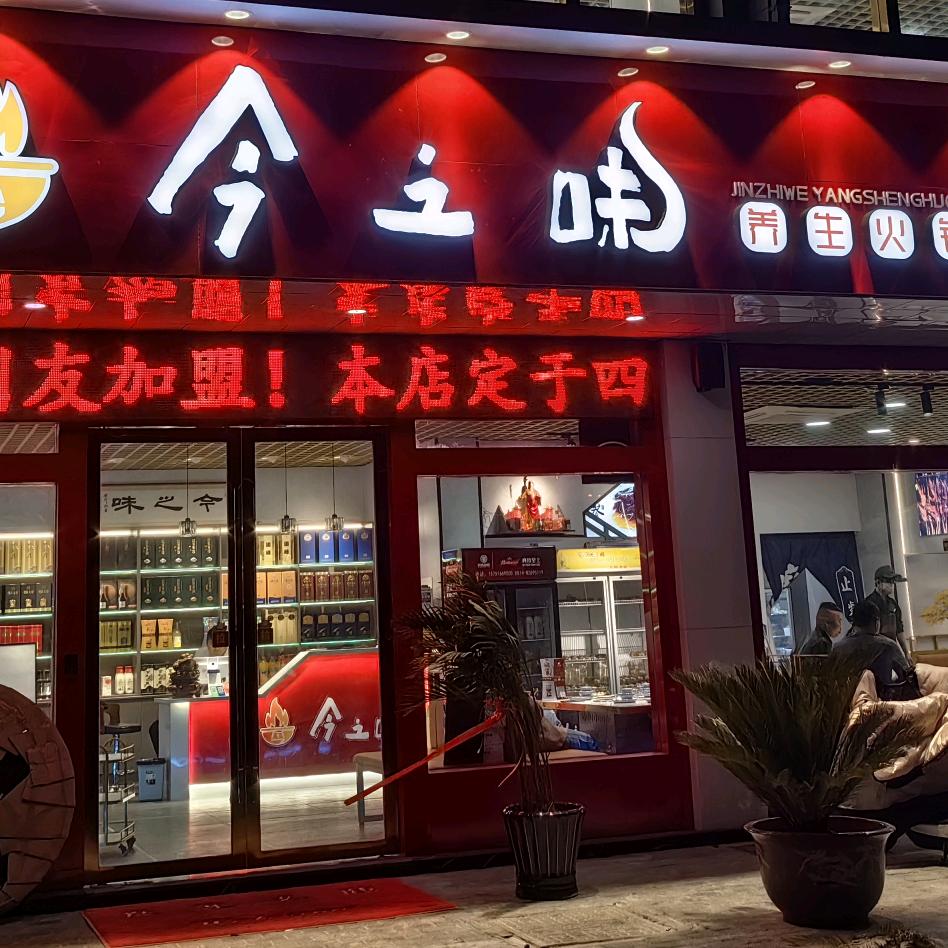 高邮今之味养生火锅