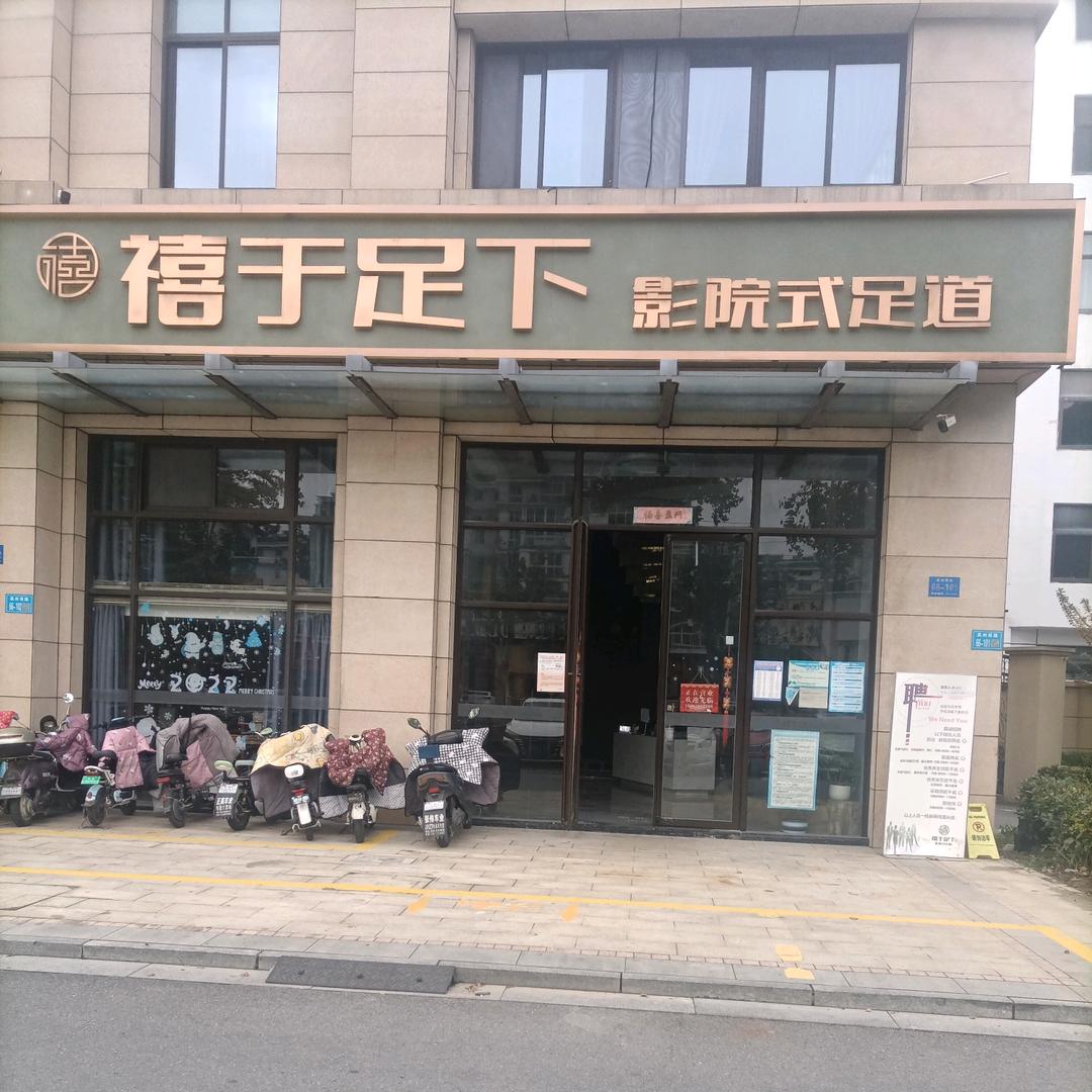 禧于足下影院式足道