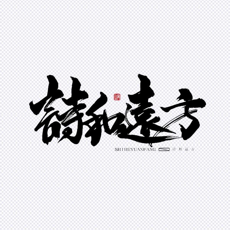 詩与遠方☯博