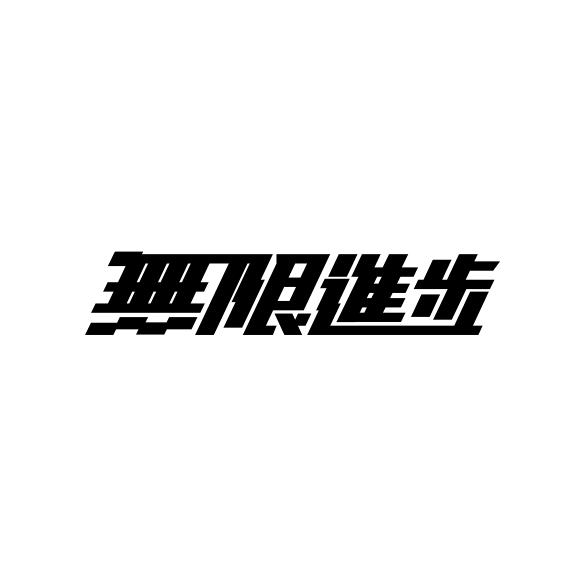 无限进步