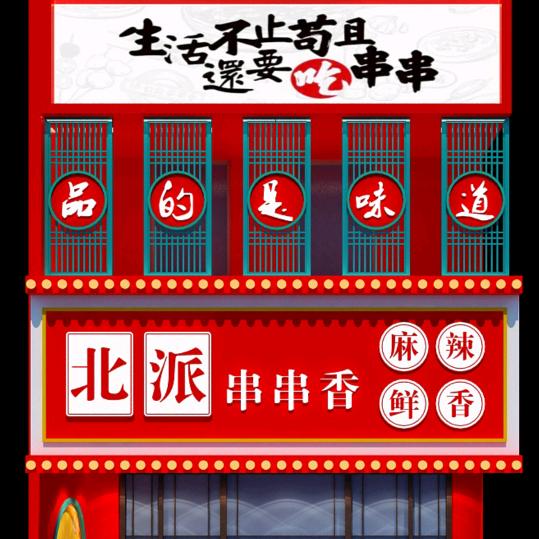 哈尔滨市南岗区北派串串香店