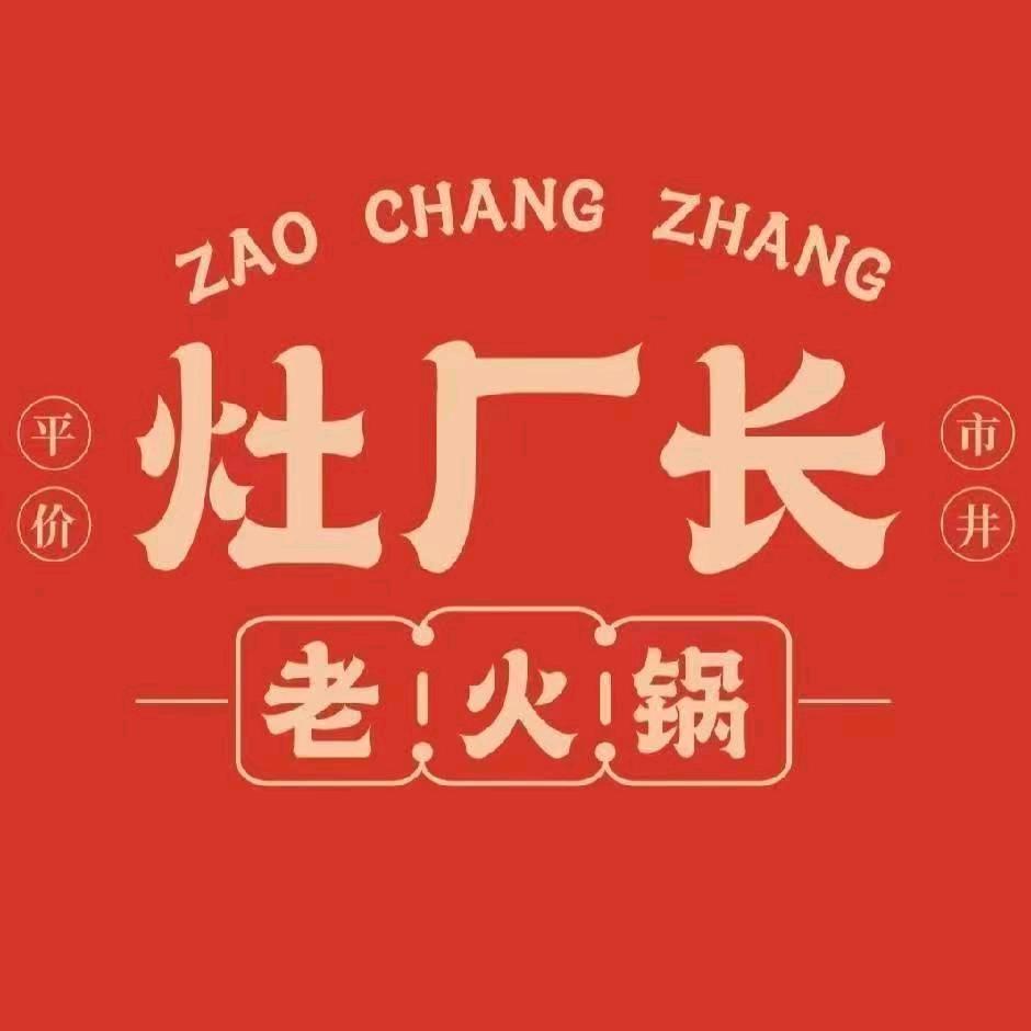 灶厂长·重庆火锅(昭平店)官方号