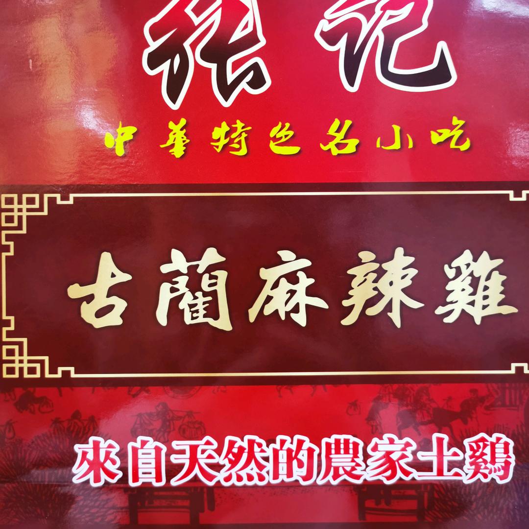 泸州市张记古蔺麻辣鸡