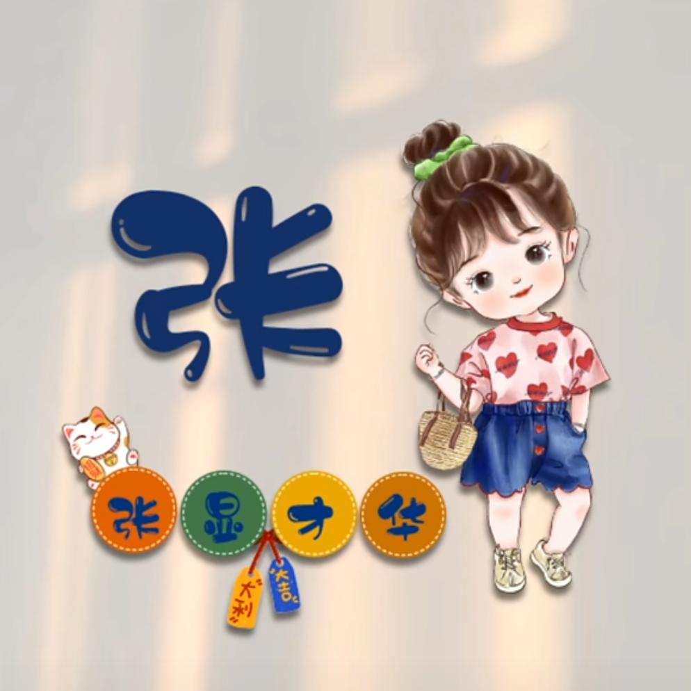 顽皮