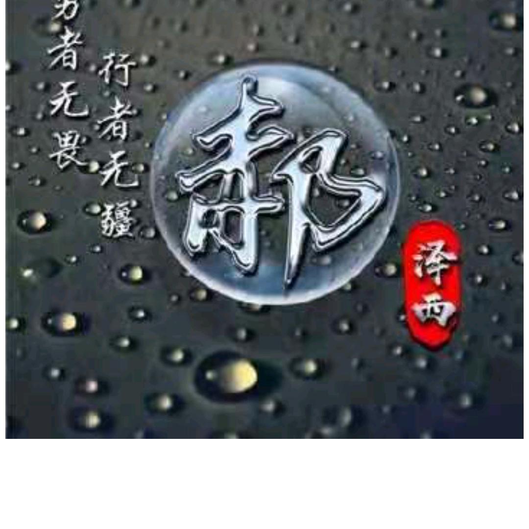 郝运同行