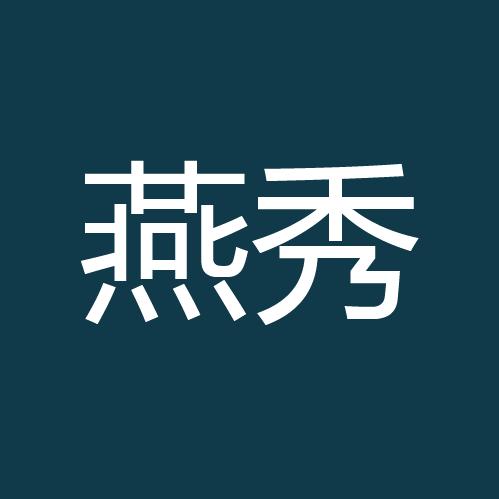燕秀软件