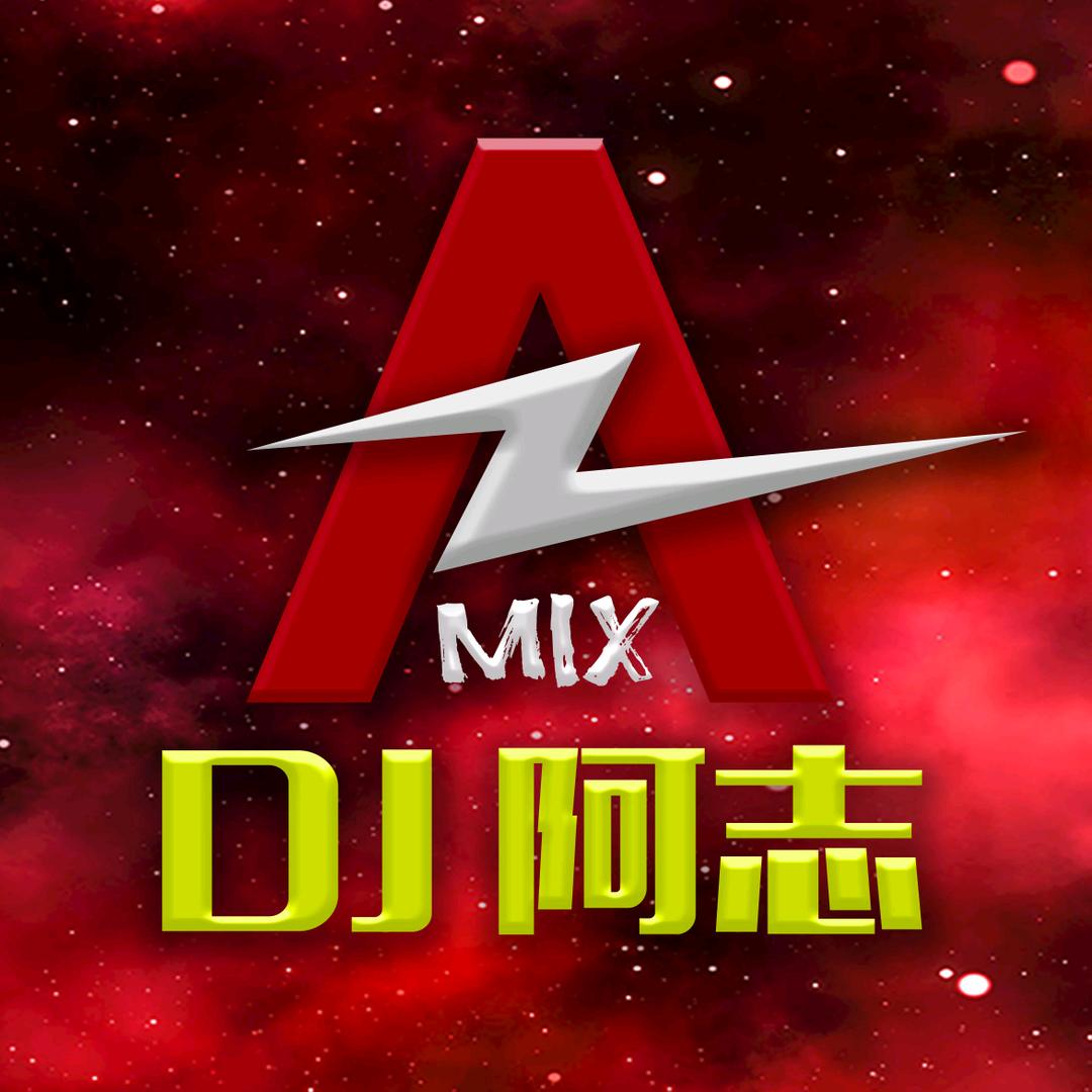 DJ阿志直播号