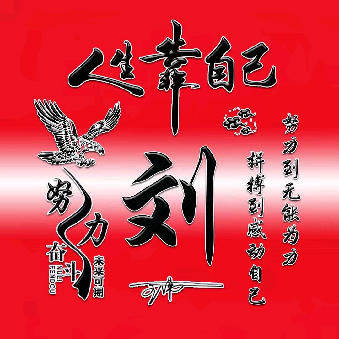 吃低保的刘大爷