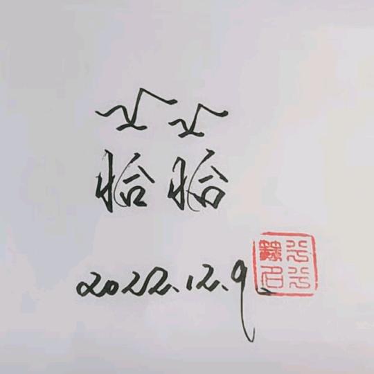 跑不进130的恰恰