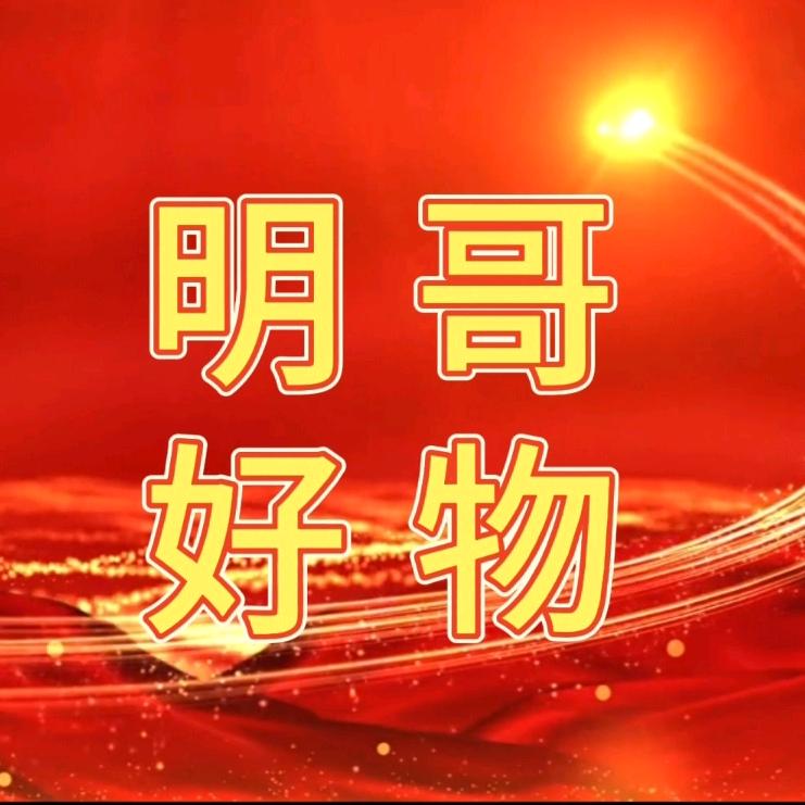 明哥好物