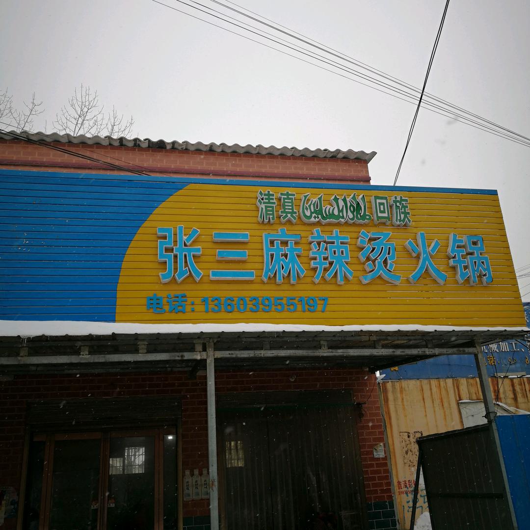 张三麻辣烫清真