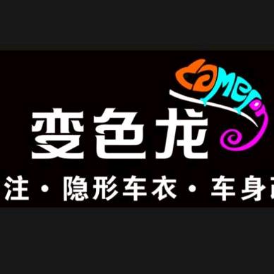 （台州变色龙）汽车服务