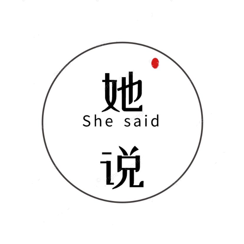 她·说