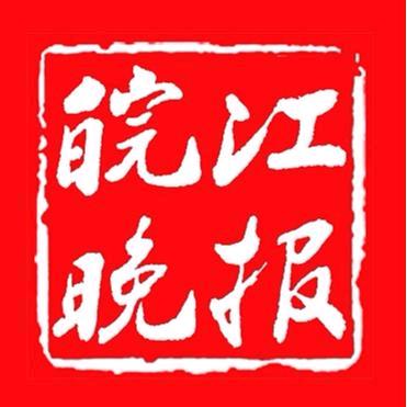 皖江晚报