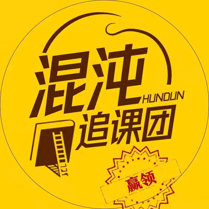 混沌追课团-赢领商业峰会