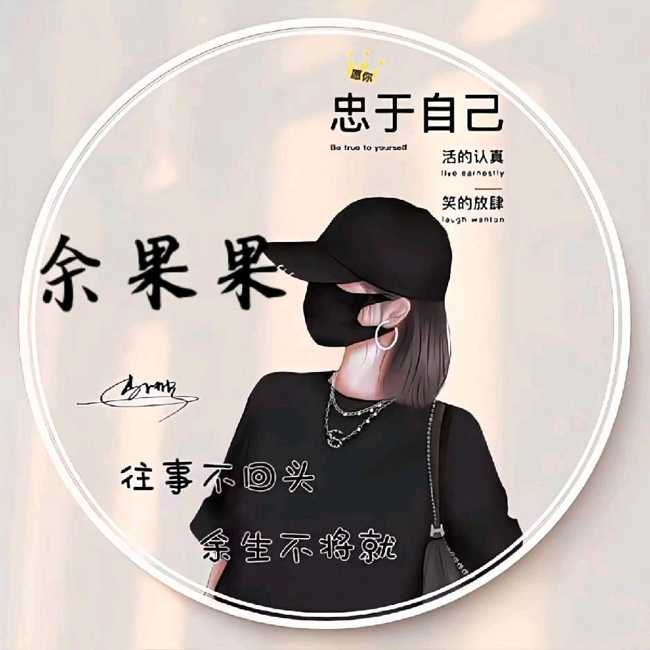 余果