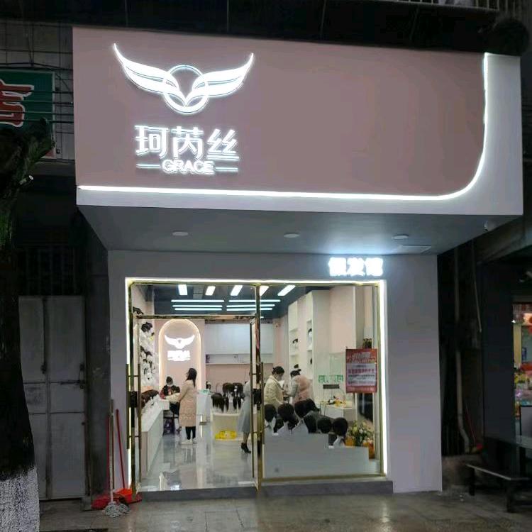 珂芮丝假发馆