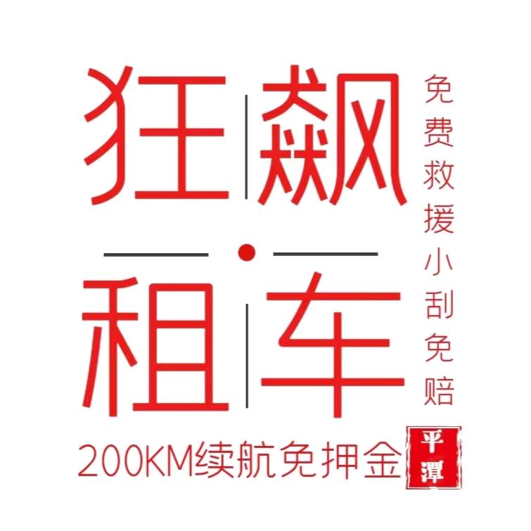 平潭狂飙电动车出租