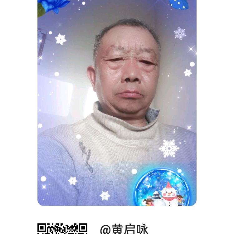 黄启咏