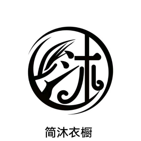 简   沐