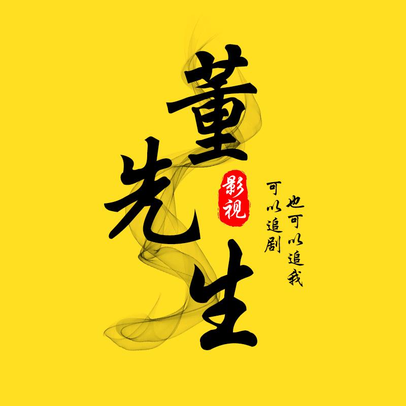 董先生影视