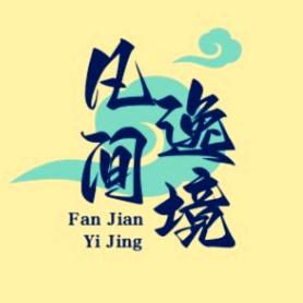 凡间逸境