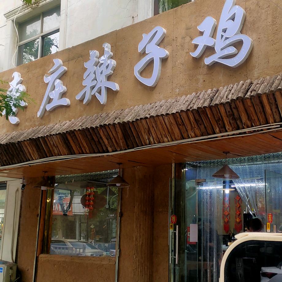 枣庄辣子鸡民和街店（真空包装，邮寄全国）