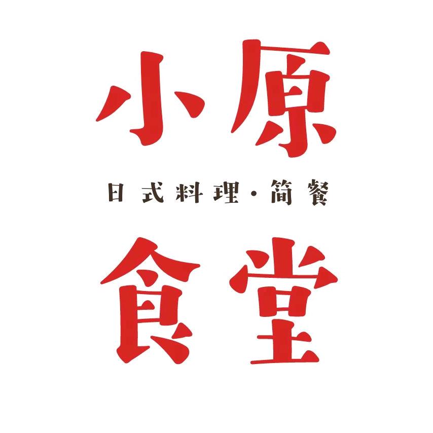 小原食堂