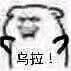卡拉肖克、昊