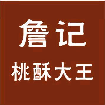 詹記 桃酥大王（万达店）