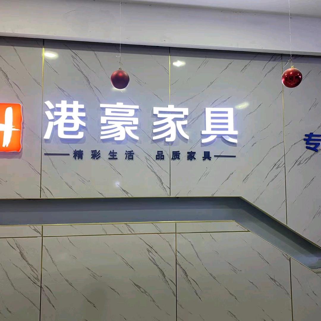 阳朔县港豪家具城