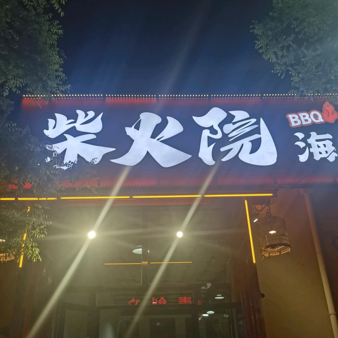柴火院海鲜烧烤大排档官方号
