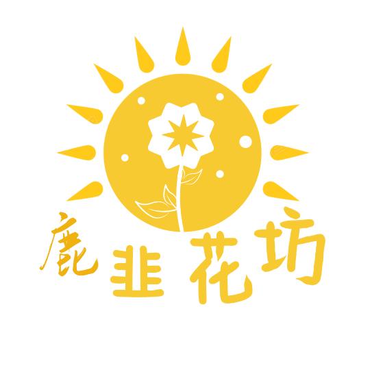 鹿韭花坊