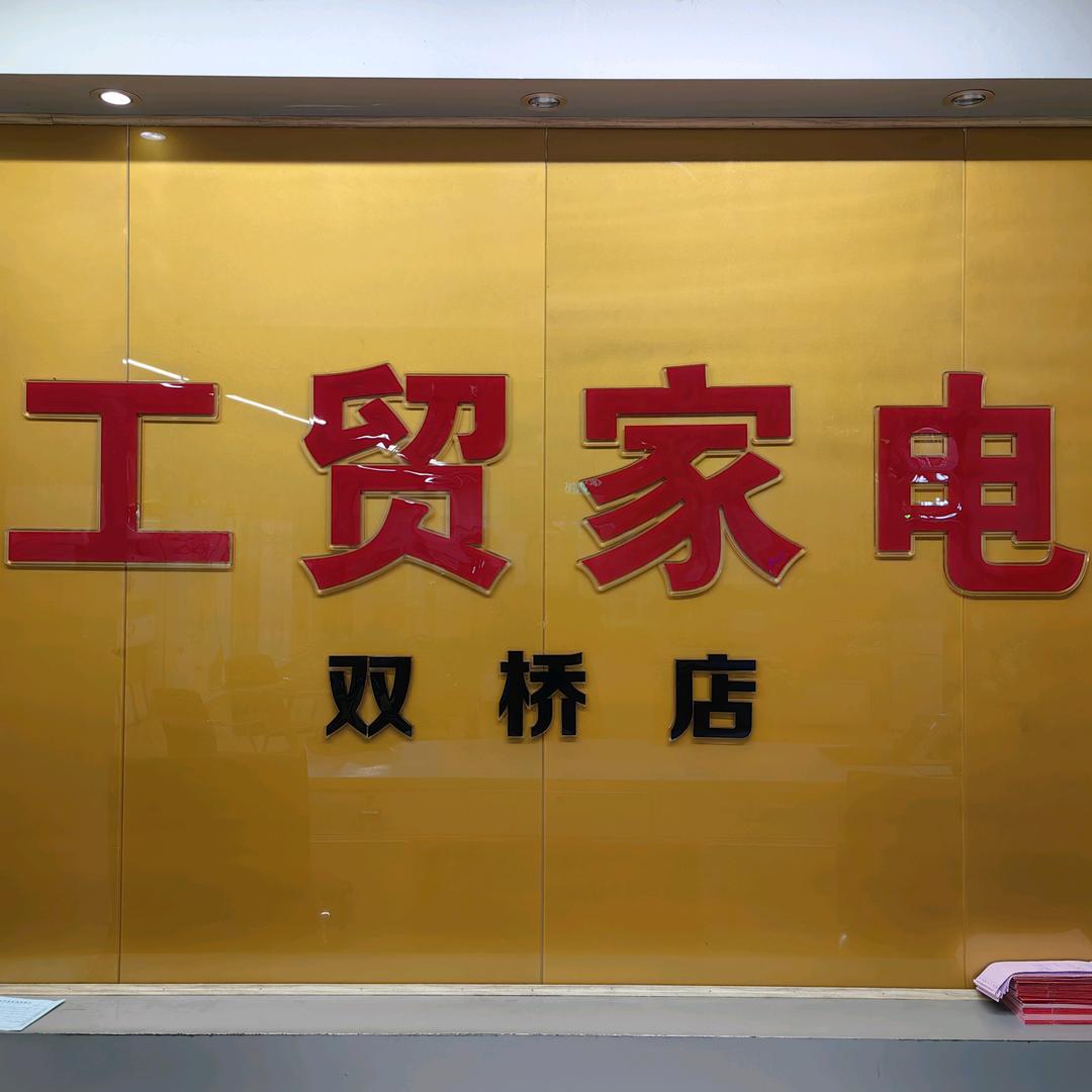 浠水工贸家电