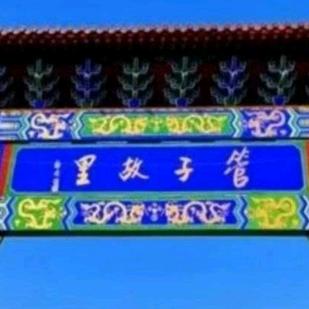 管子故里