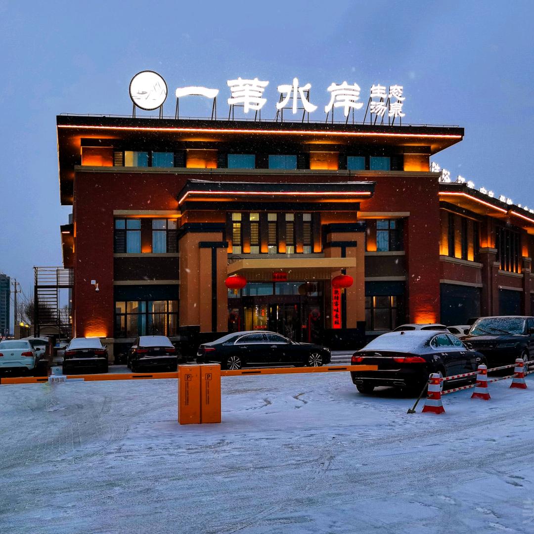 一苇水岸生态汤泉馆