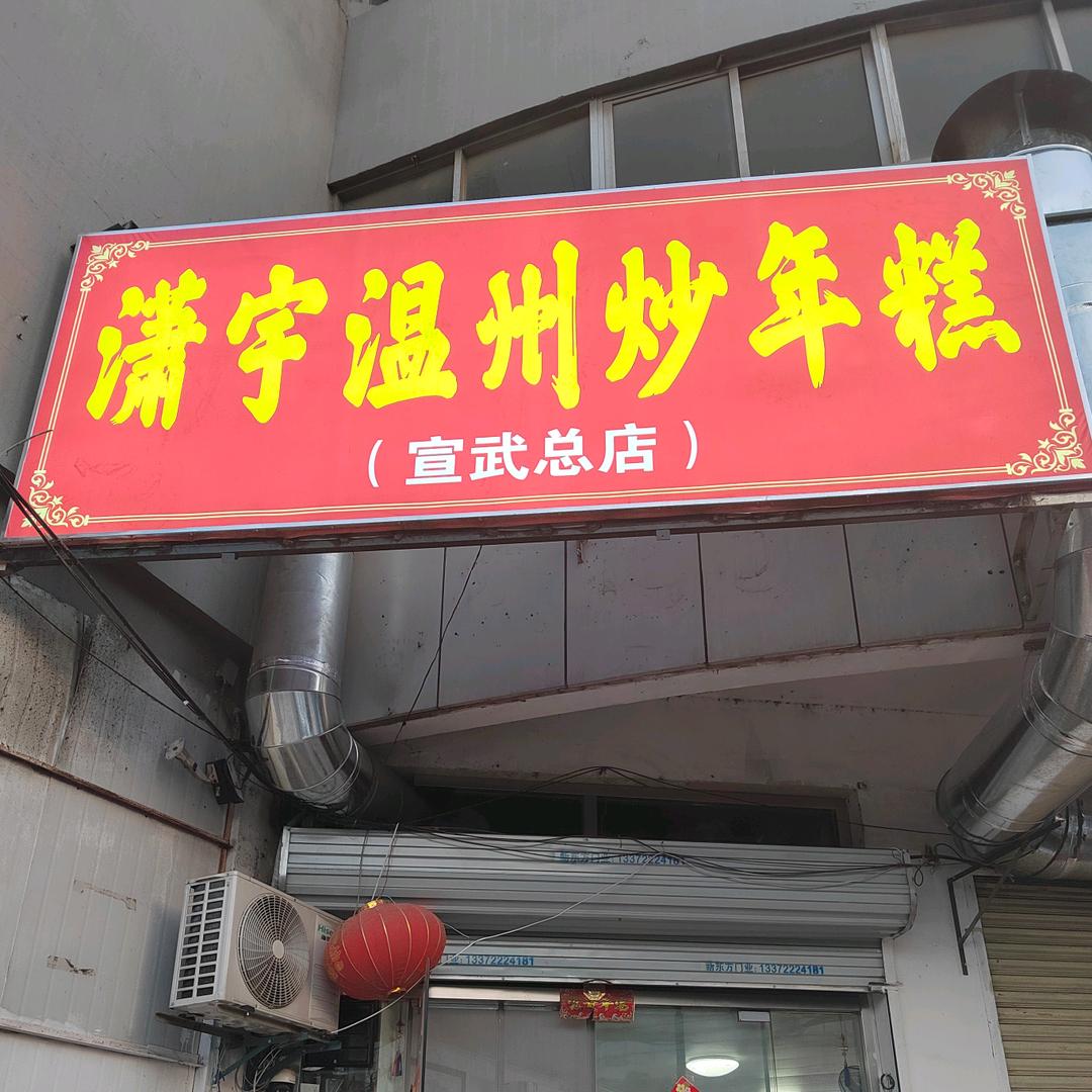 云龙区潇宇年糕店