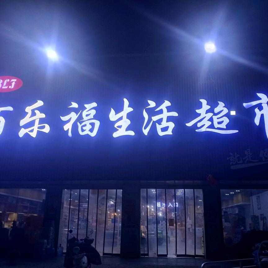 小奈集百乐福生活超市