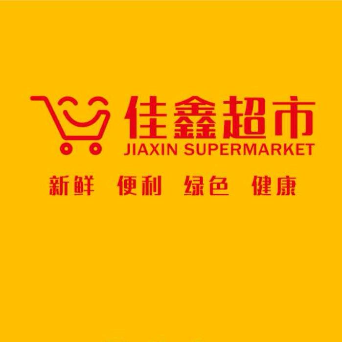 佳鑫超市