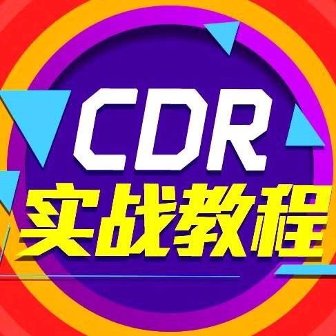 CDR平面广告教学（招学员）