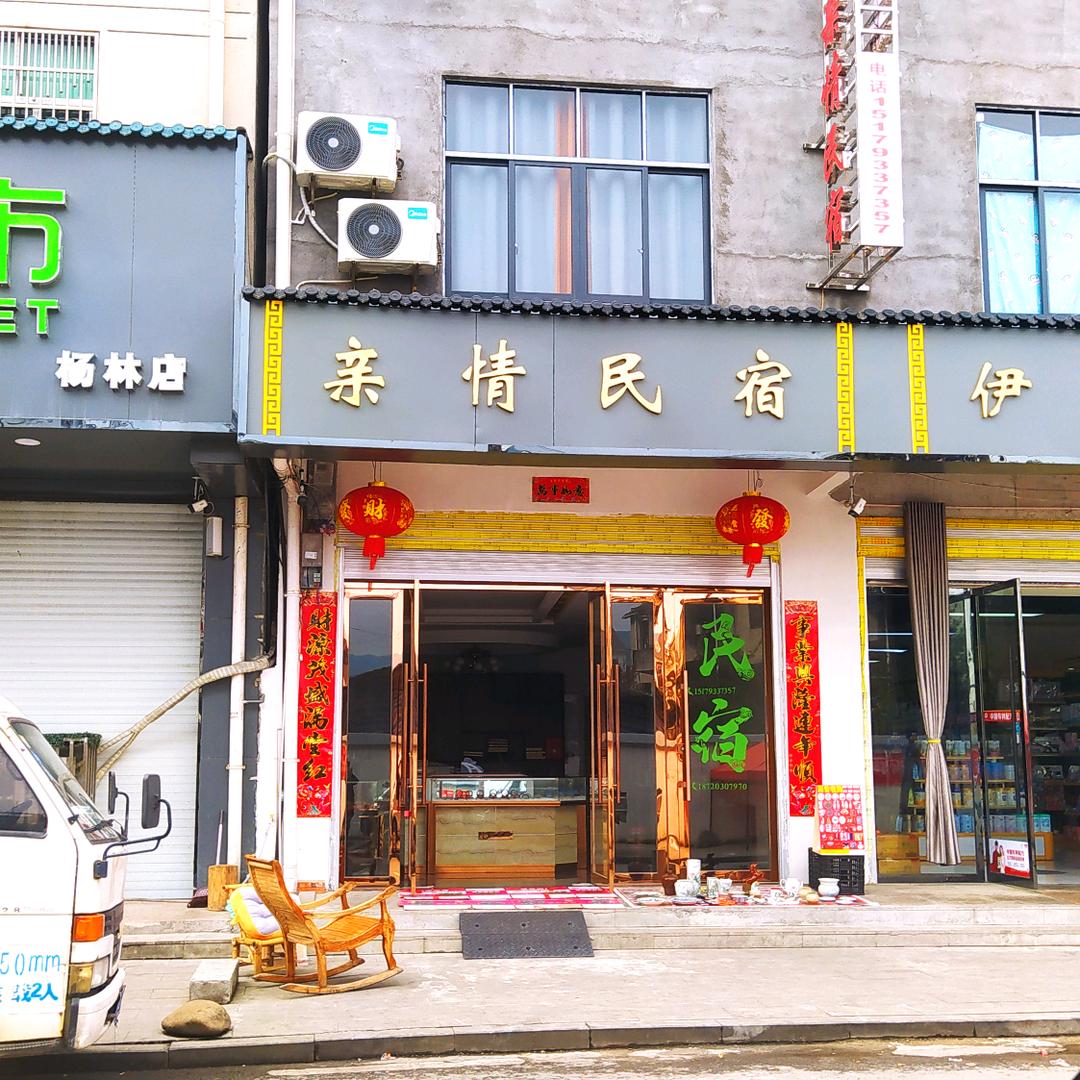 葛仙山亲情民宿