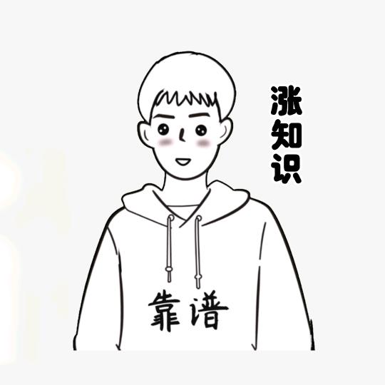 靠谱的知识