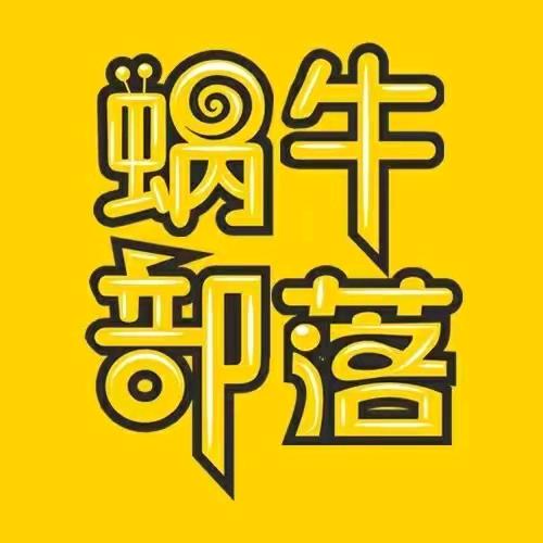 蜗牛部落假日公园